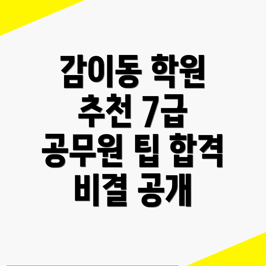 하남시 감이동 7급 공무원 학원