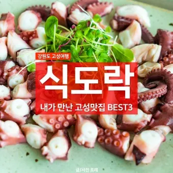고성 맛집 베스트10 현지인 숨겨진 맛집_31