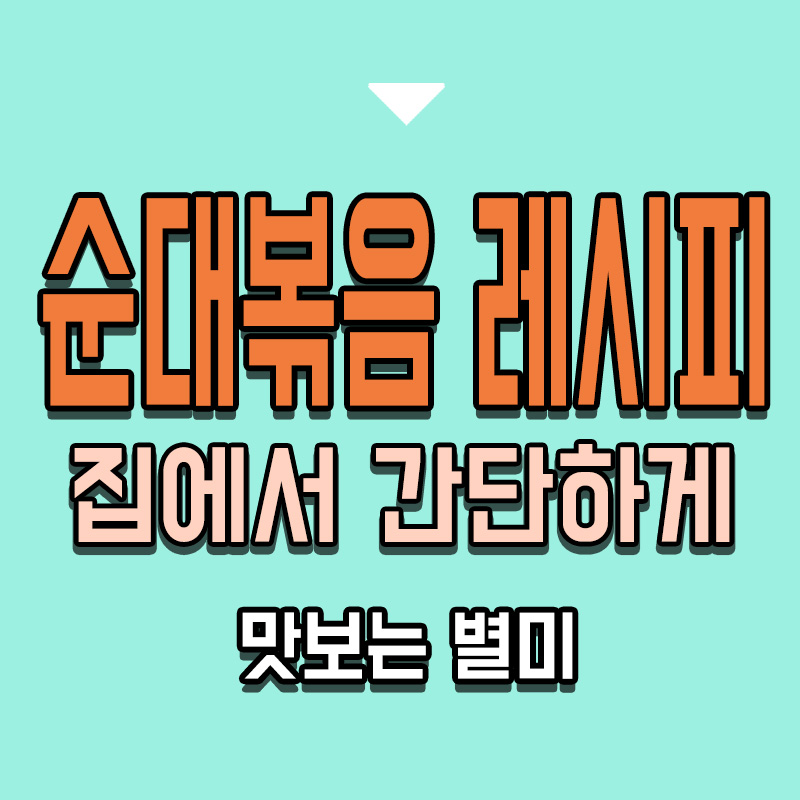 타이틀-순대볶음-레시피-집에서-간단하게-맛보는-별미