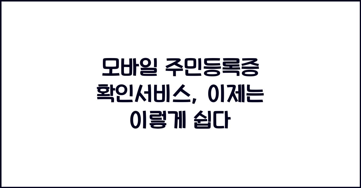 모바일 주민등록증 확인서비스