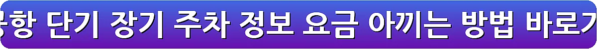 인천공항 단기 장기 주차 정보 요금 아끼는 방법_24