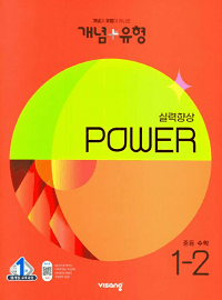 개념-유형-파워-중학교-수학-1-2