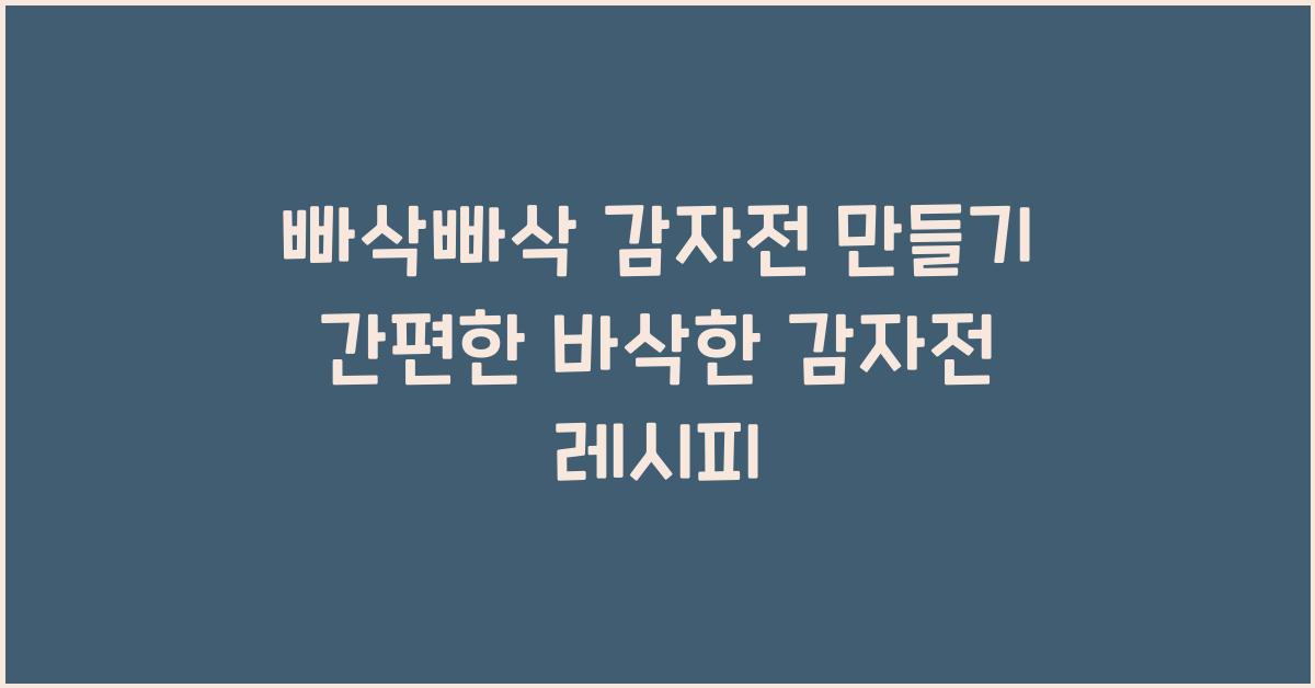 빠삭빠삭 감자전 만들기