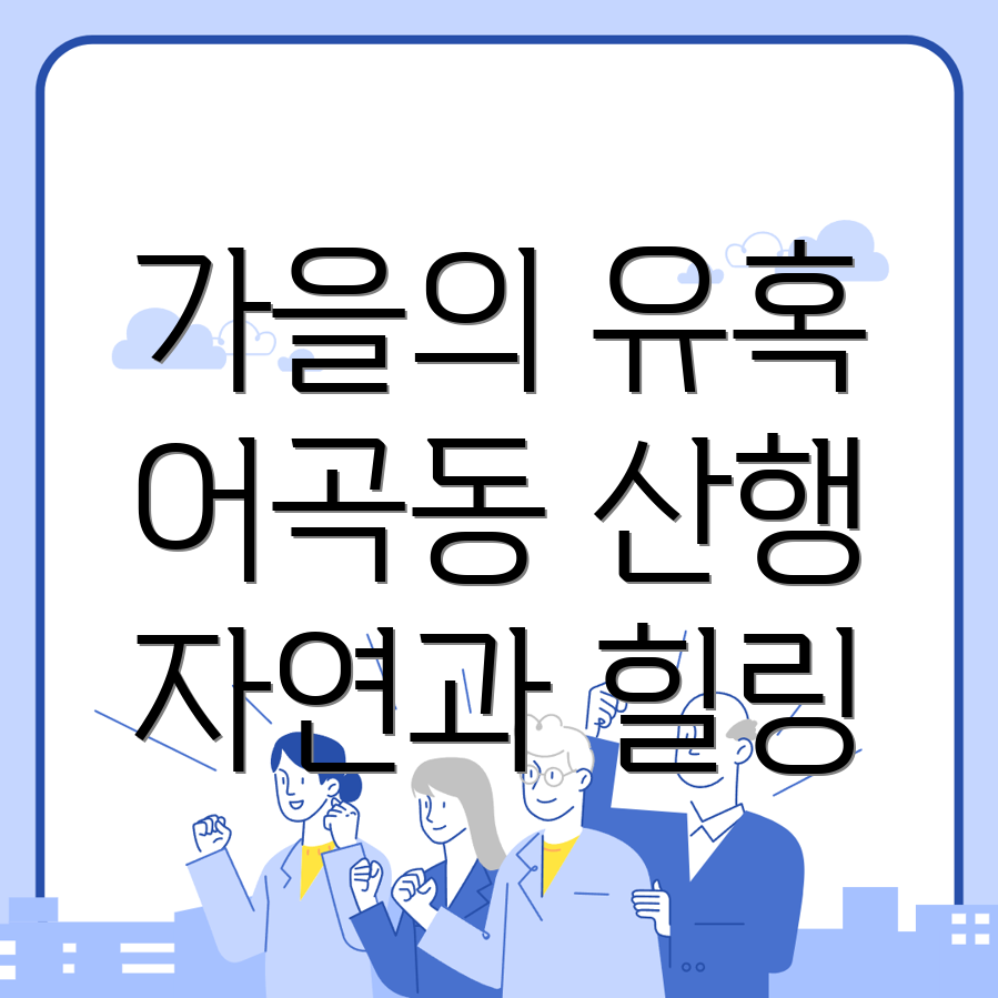 양산시 어곡동 가을 산행