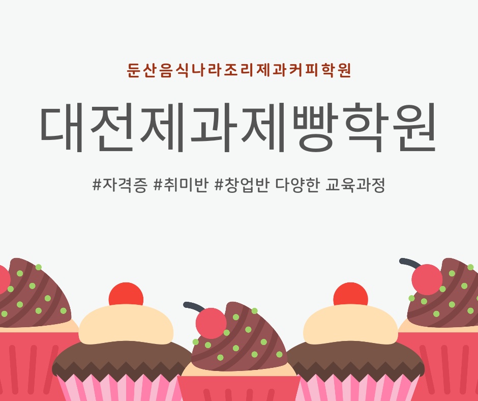 둔산요리제과제빵학원 이미지