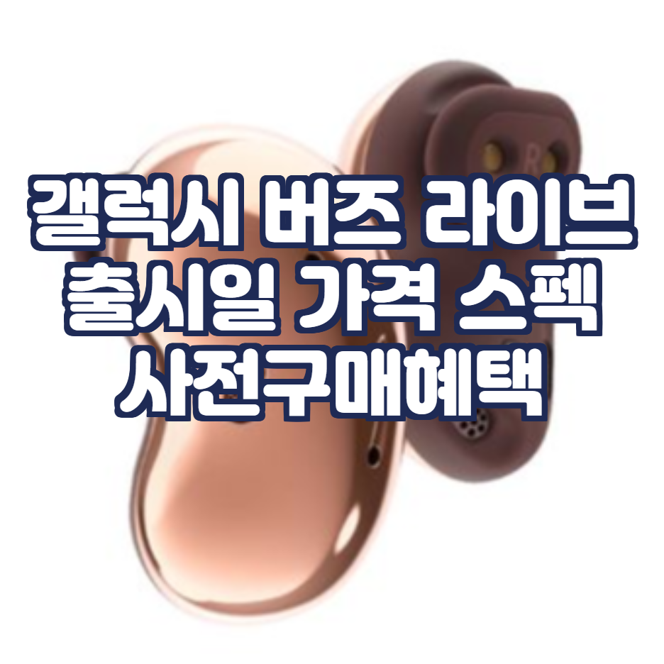  갤럭시 버즈 라이브: 출시일 가격 스펙 구매혜택