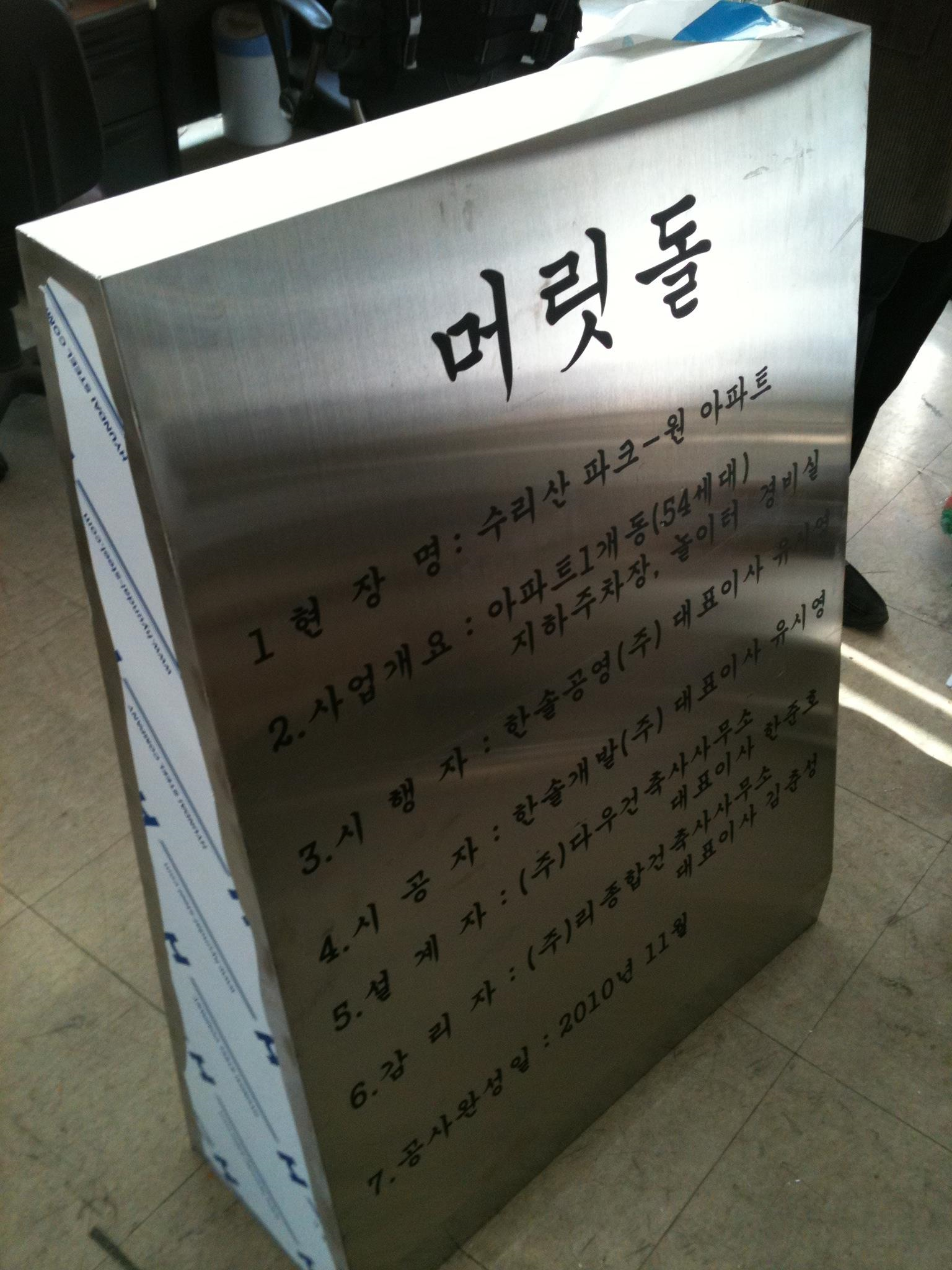  스텐간판, 스텐머릿돌, 머릿돌, 돌출간판, 부식간판, 부식명판