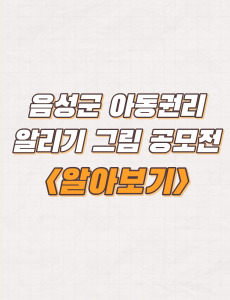  충청북도 음성군 아동권리 알리기 그림 공모전 주제 및 신청방법