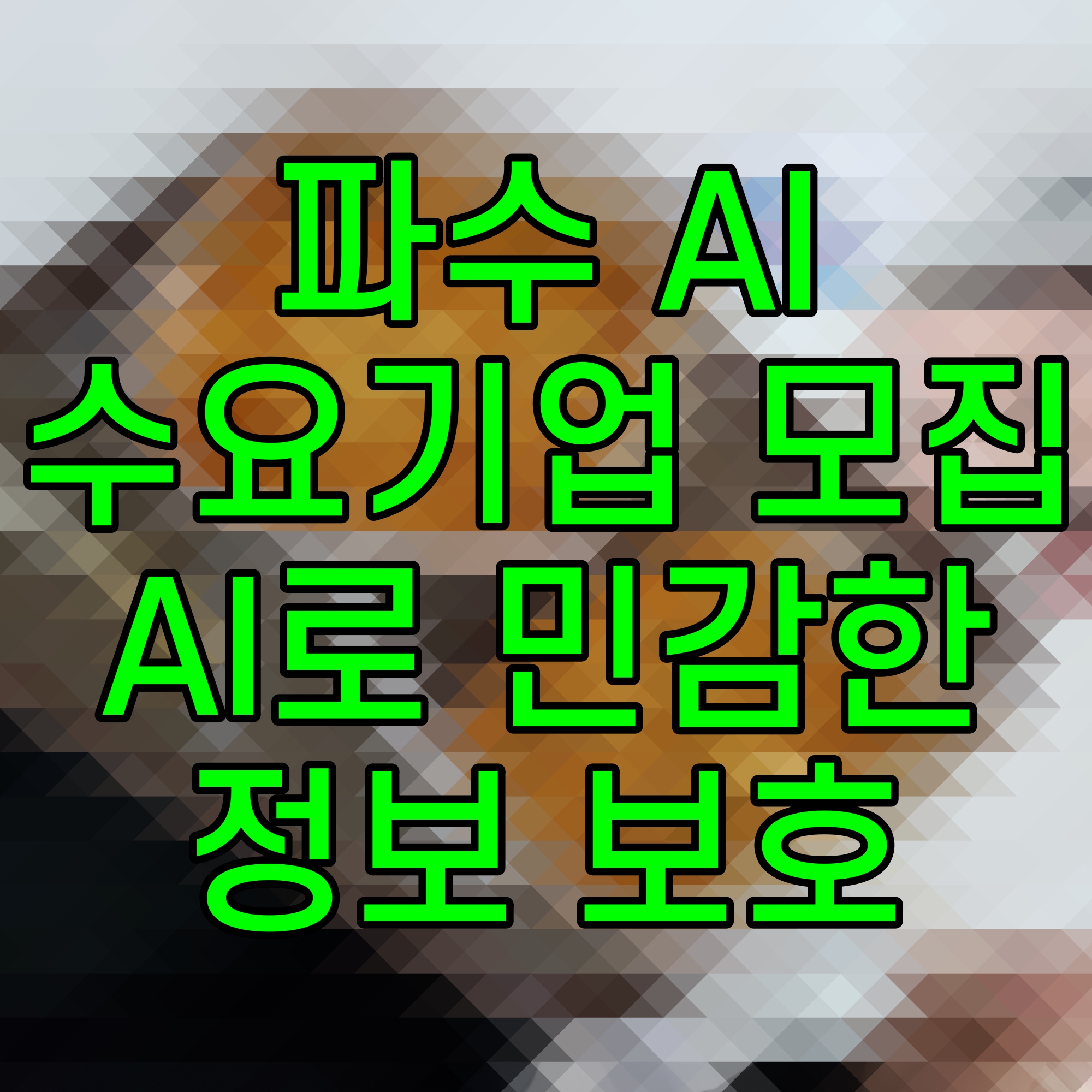  파수 AI 수요기업 모집 AI로 민감한 정보 보호