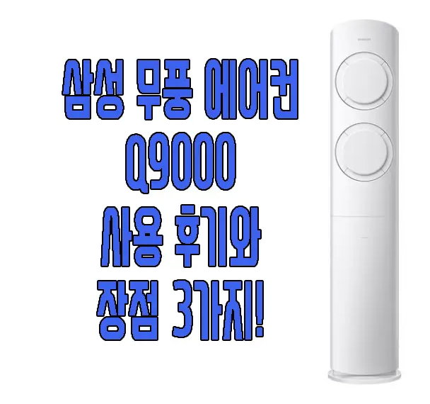 삼성 에어컨 Q9000에 관한 글 보러 가기 링크 사진