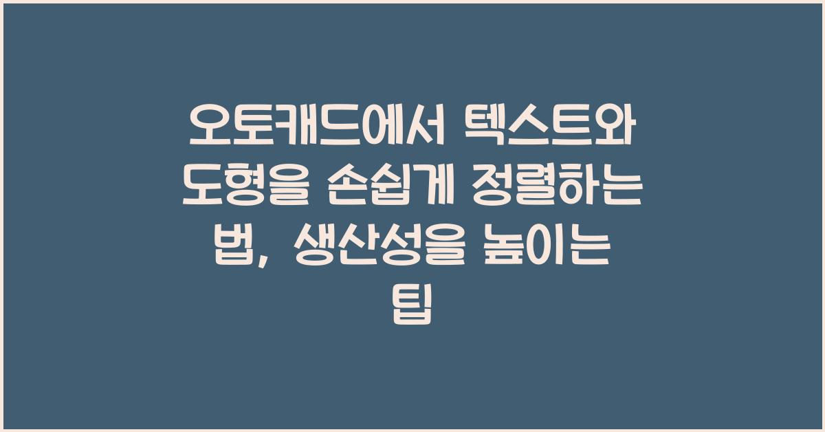 오토캐드에서 텍스트와 도형을 손쉽게 정렬하는 법
