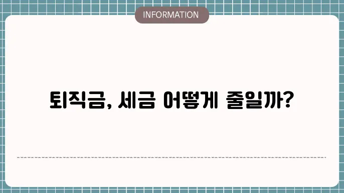 개인형 IRP 퇴직연금 세금 계산, 해지 수수료는