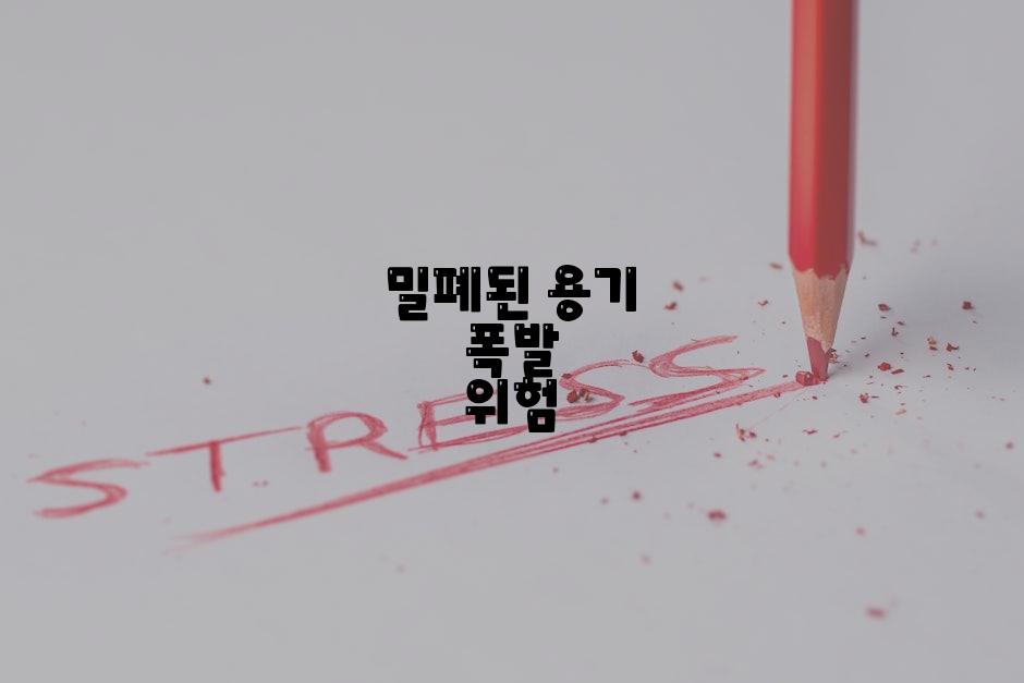 밀폐된 용기 폭발 위험