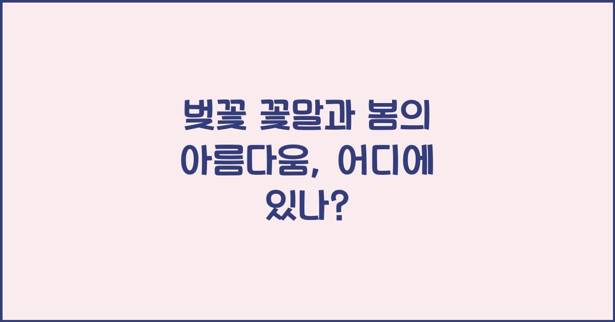벚꽃 꽃말과 봄의 아름다움