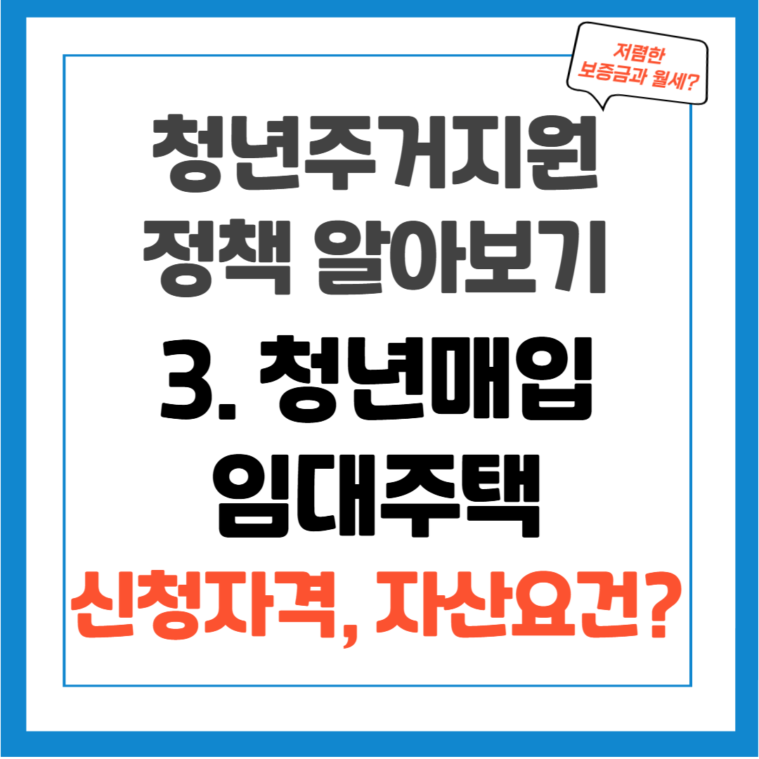 청년 주거지원 정책 - 3. 청년매입임대주택 / 모집공고, 신청방법, 자격조건