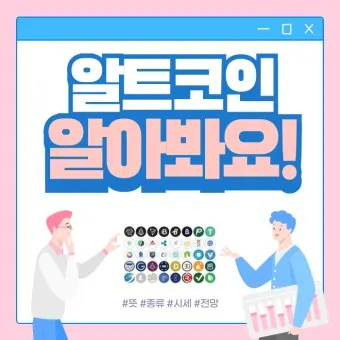 알트코인 종류 전망_11