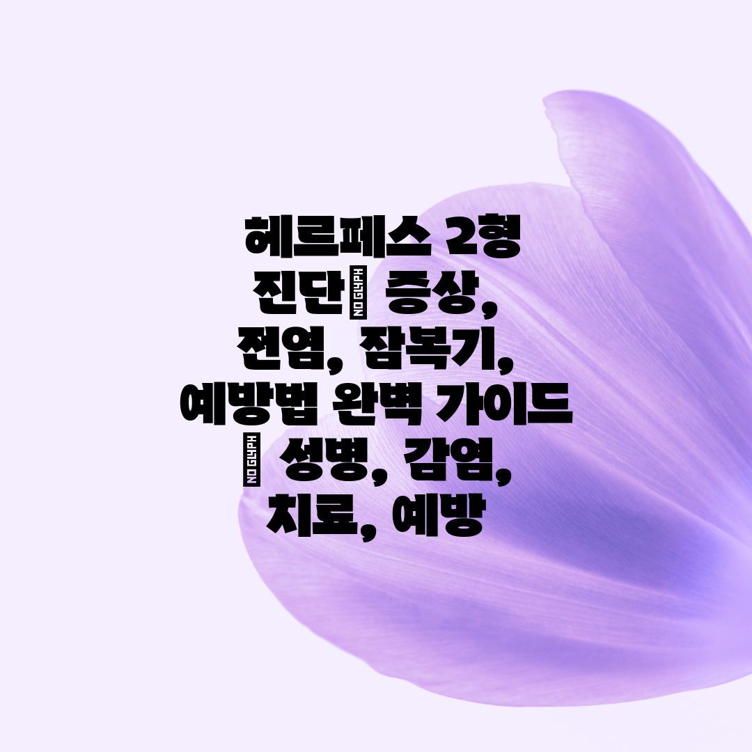  헤르페스 2형 진단 증상, 전염, 잠복기, 예방법 완