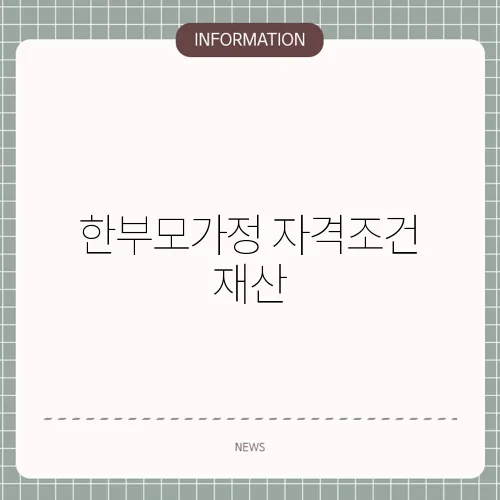한부모가정 자격조건 재산