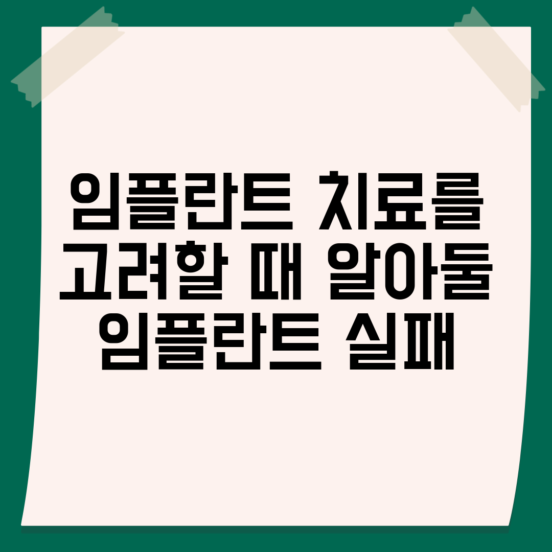 임플란트 치료를 고려할 때 알아둘 임플란트 실패