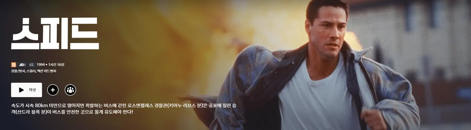 스피드1 액션 영화 디즈니 플러스 메인 화면