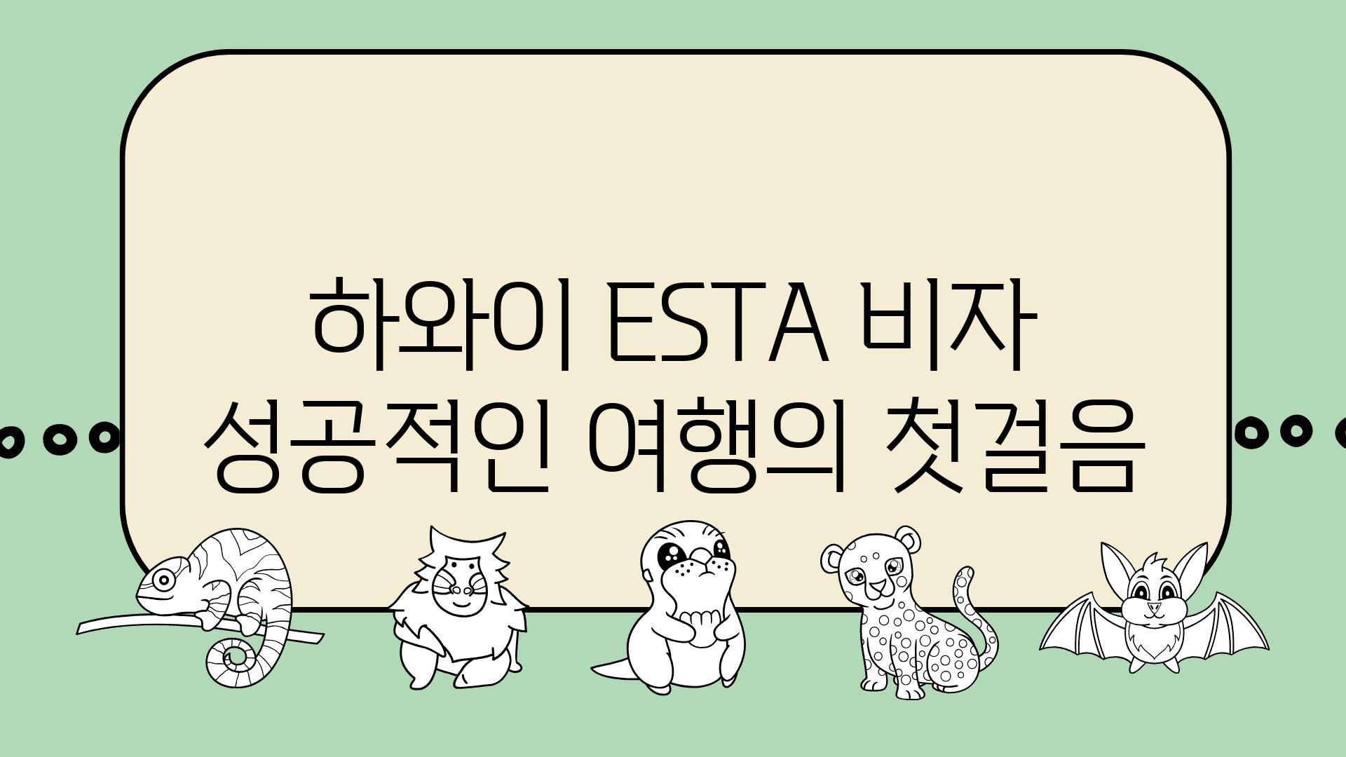 하와이 ESTA 비자 성공적인 여행의 첫걸음