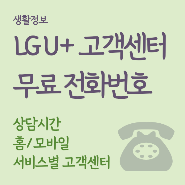 엘지유플러스-LGU+-고객센터-전화번호-상담시간-영업시간