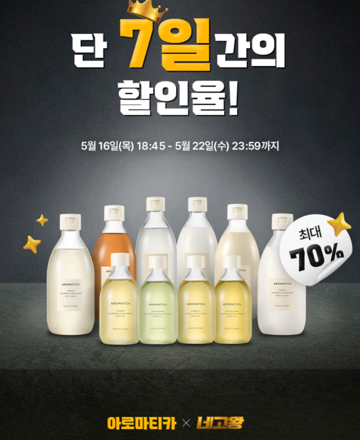 7일 20주년] 5월 아로마티카 X 네고왕 세일 ~70% OFF