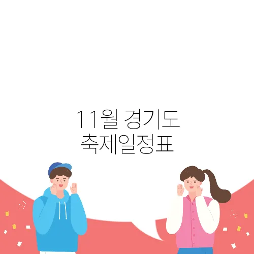 11월 경기도 축제일정표