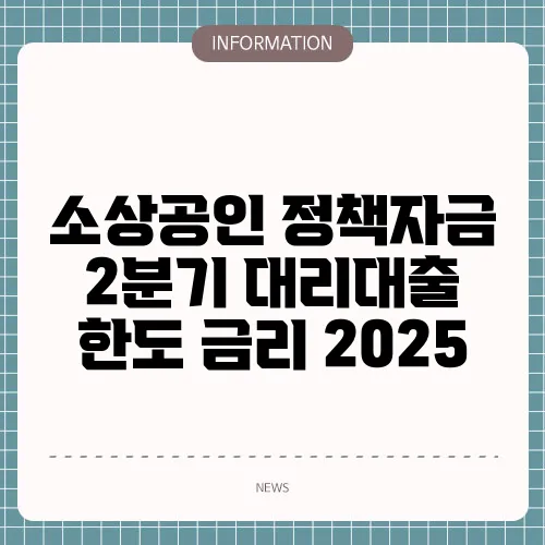 소상공인 정책자금 2분기 대리대출 한도 금리 2025