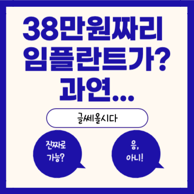 38만원임플란트-썸네일