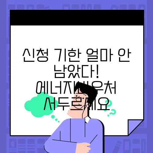 신청 기한 얼마 안 남았다! 에너지바우처 서두르세요