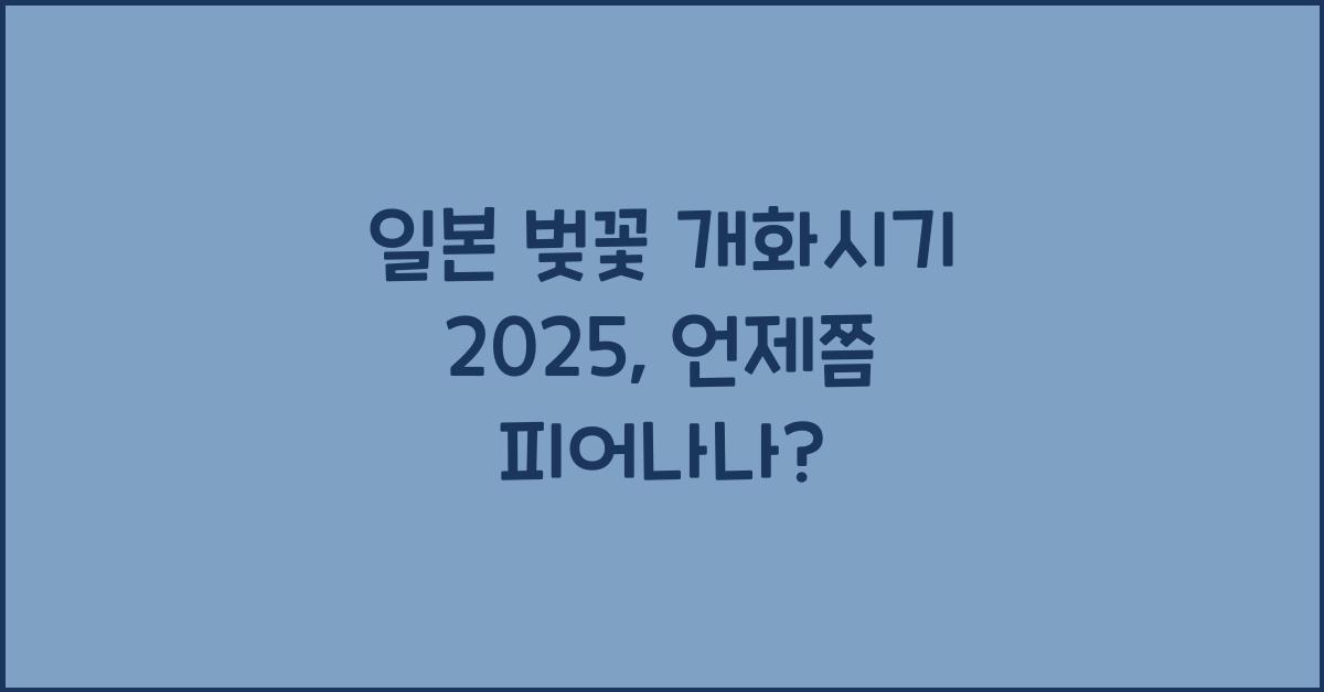 일본 벚꽃 개화시기 2025