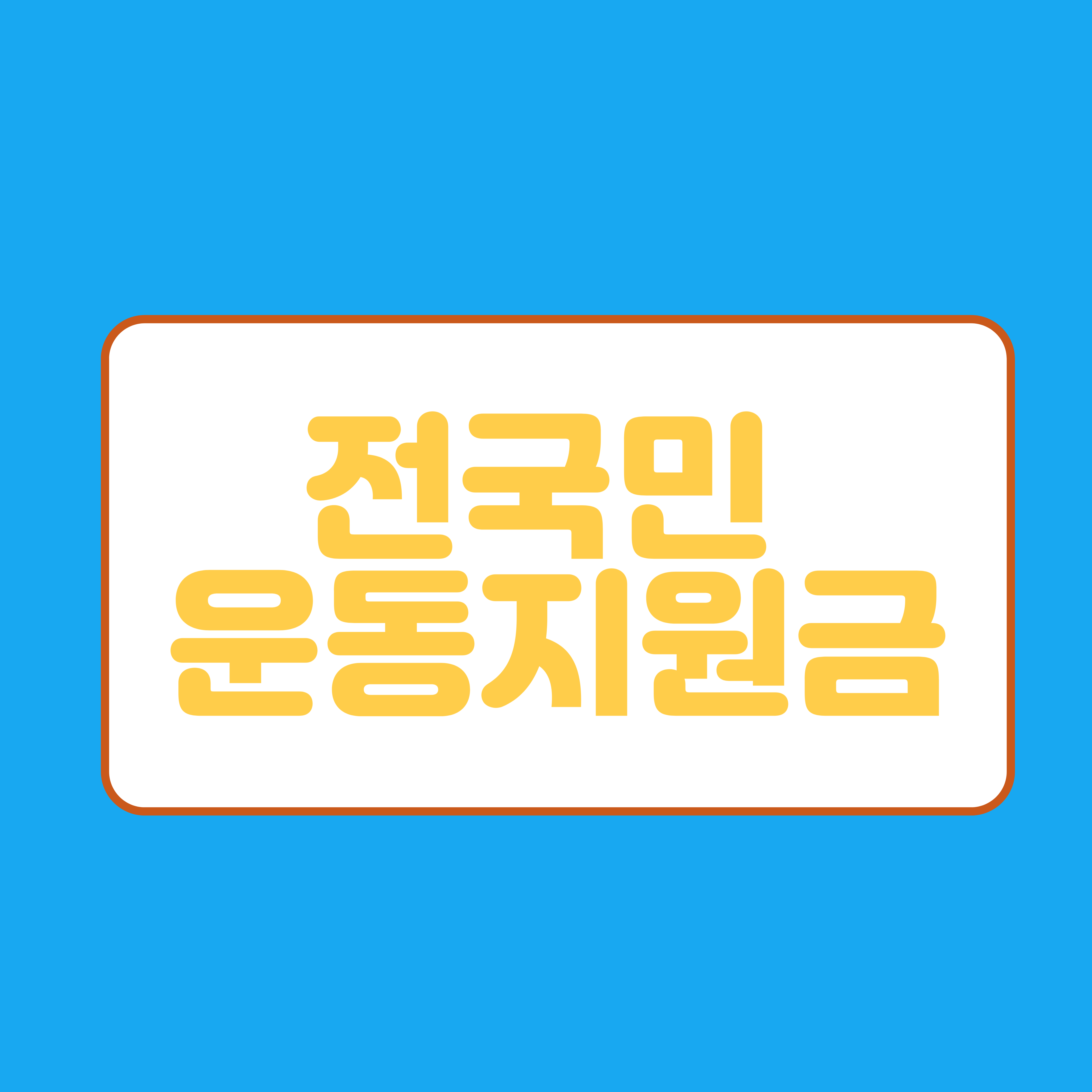  전국민 운동지원금 신청방법