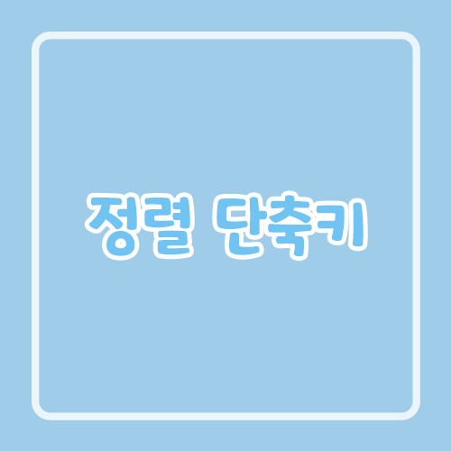 정렬 단축키