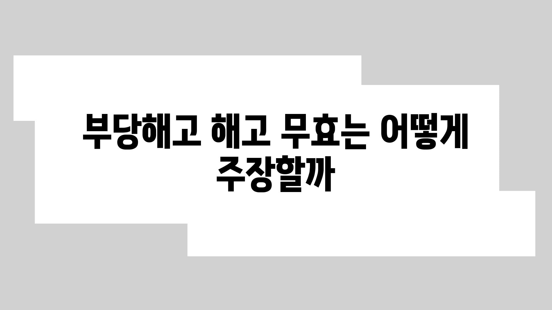 부당해고 해고 무효는 어떻게 주장할까