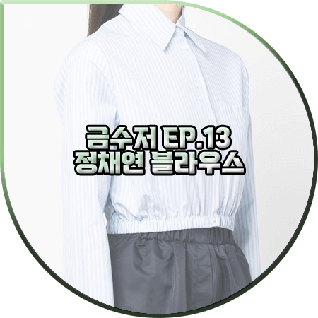  금수저 13회 정채연 블라우스 :: 마쥬 크롭 스트라이프 셔츠 : 나주희 패션