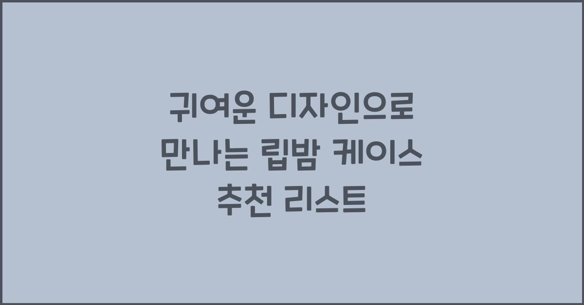 립밤 케이스