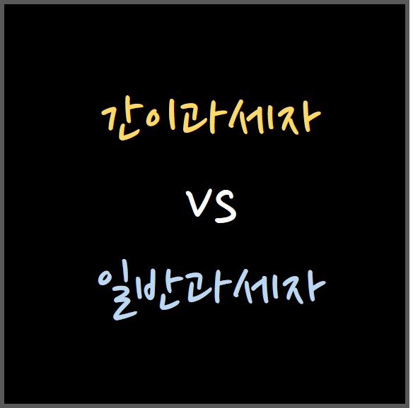  간이과세자에 대한 기본 지식(세금 신고, 비율 등)