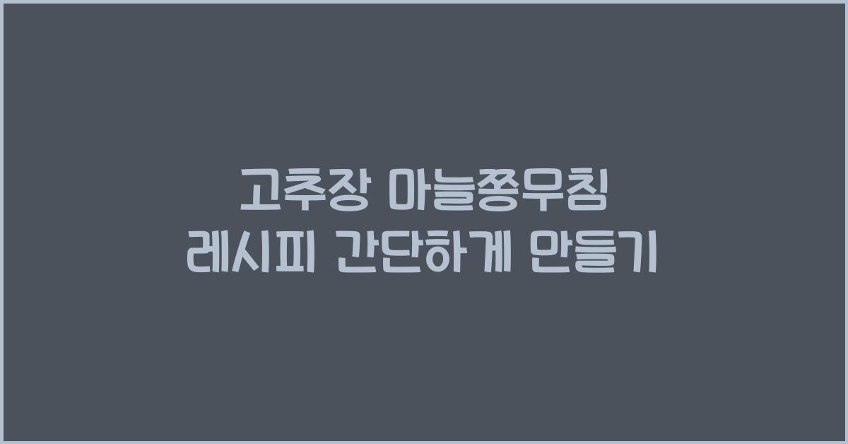 고추장 마늘쫑무침 레시피