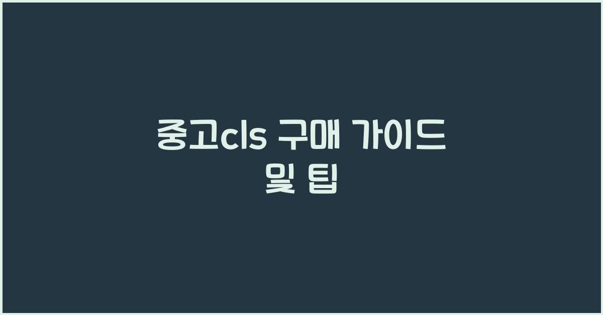 중고cls