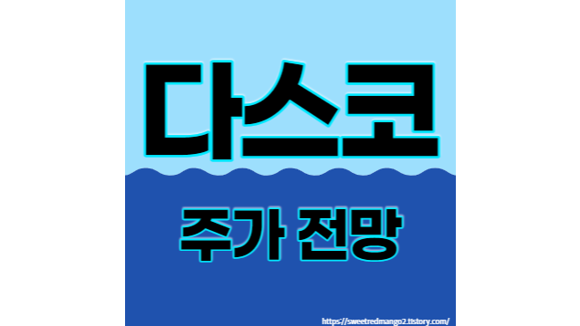  다스코 주가 전망