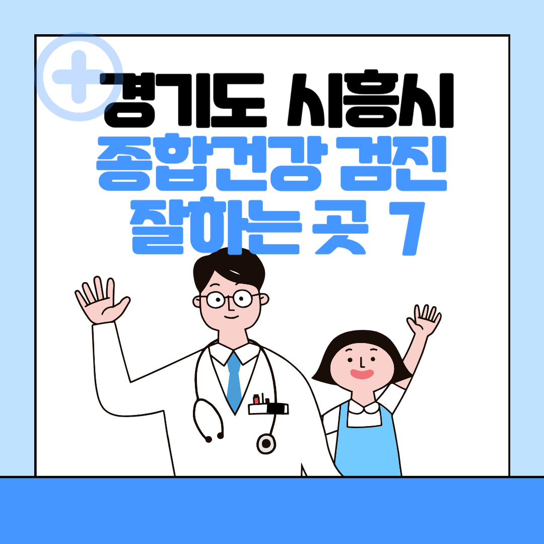 경기도 시흥시 종합건강검진 센터 잘하는 7곳 추천ㅣ건강검진 지정 병원조회ㅣ비용ㅣ국가&#44; 직장인검진&#44; 공무원&#44; 여성&#44; 영유아 블로그 썸내일 사진