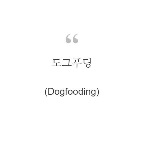  도그푸딩(Dogfooding)이란?