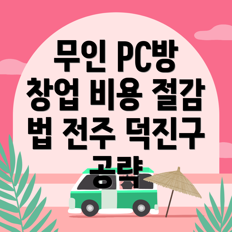 무인 PC방 창업