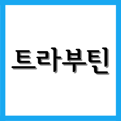  트리메부틴말레산염 트라부틴정, 효능과 주의사항 자세히 알아보기