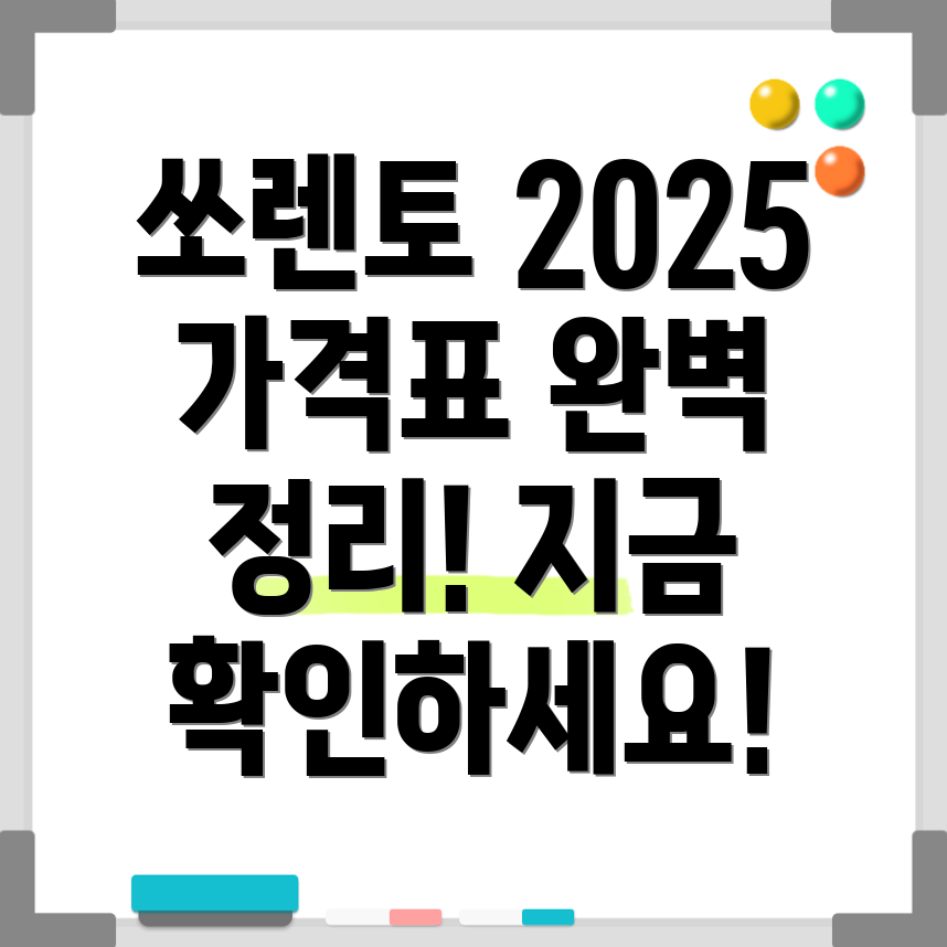 쏘렌토 가격