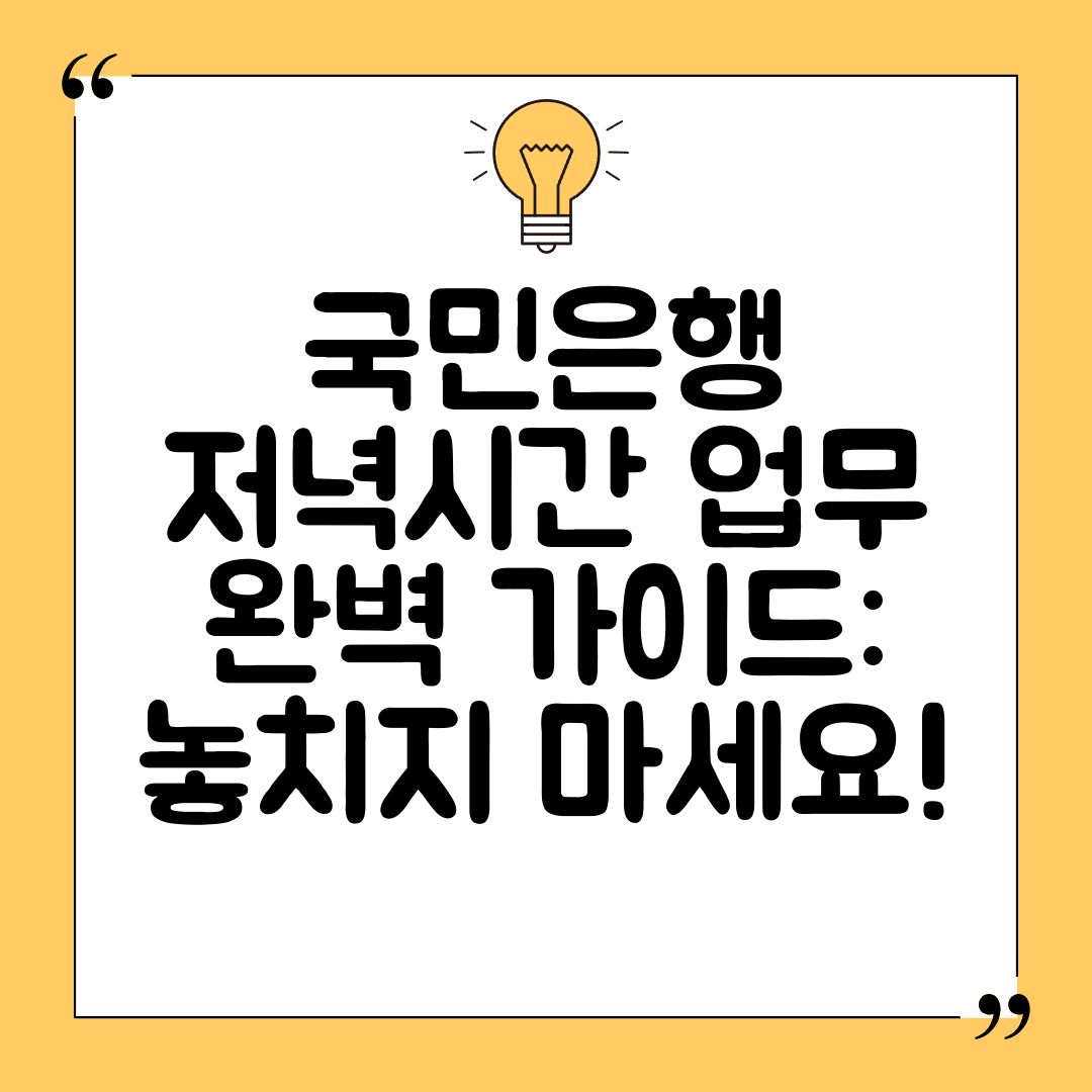 국민은행 저녁시간 업무 완벽 가이드 놓치지 마세요!