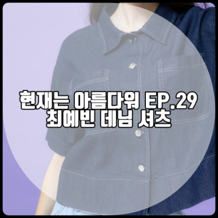  현재는 아름다워 29회 최예빈 데님셔츠 :: 비키 투 포켓 반팔 데님 자켓 : 나유나 패션