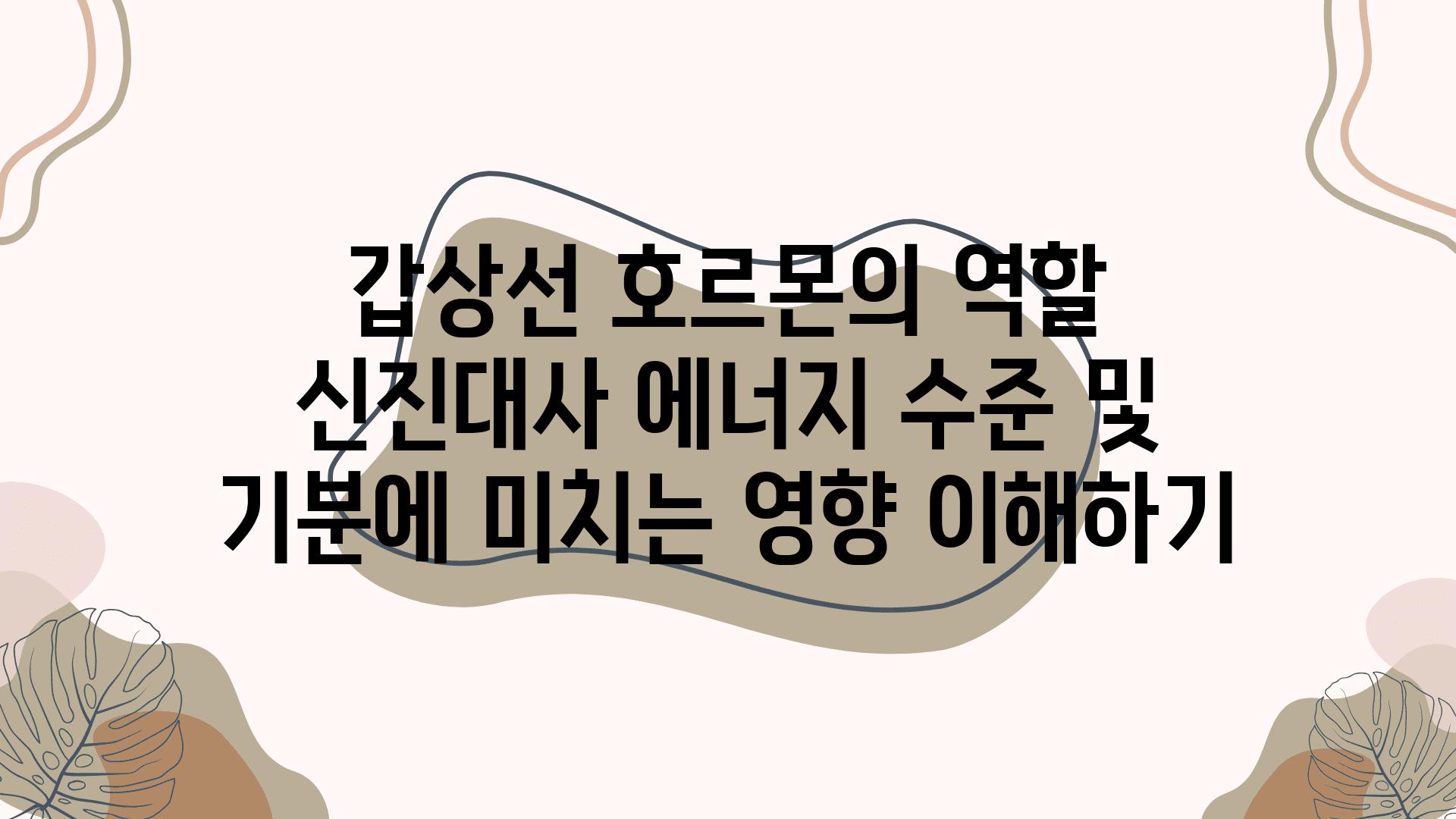 갑상선 호르몬의 역할 신진대사 에너지 수준 및 기분에 미치는 영향 이해하기