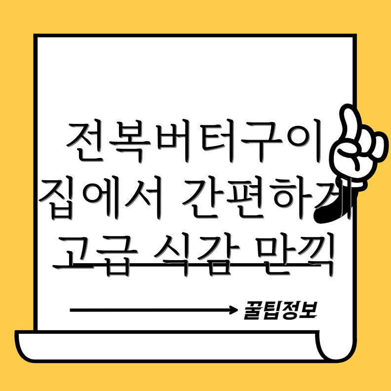 전복 버터구이